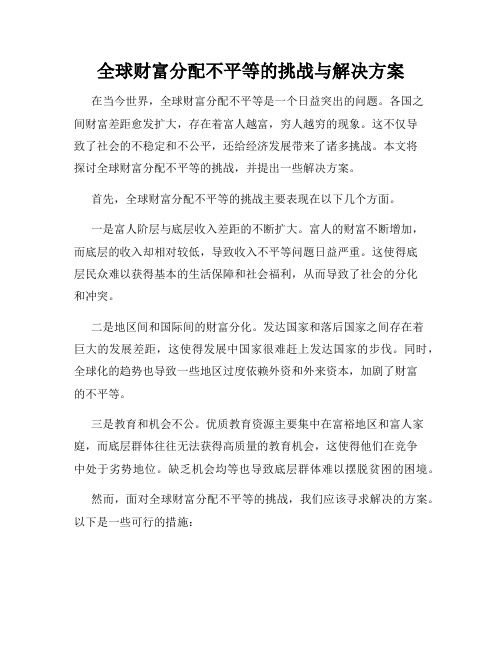 全球财富分配不平等的挑战与解决方案