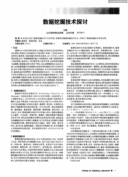 数据挖掘技术探讨
