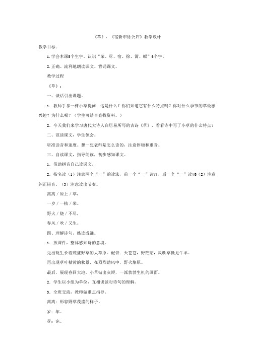 《草》、《宿新市徐公店》教学设计