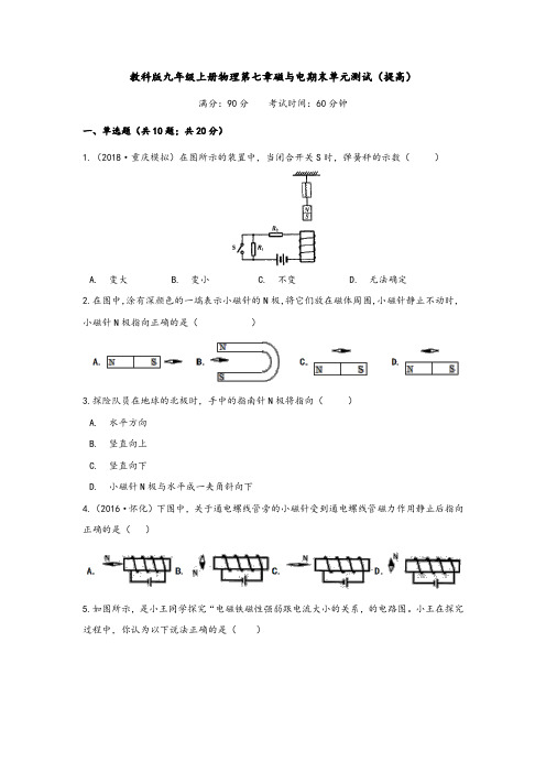 教科版九年级上册物理第七章磁与电期末单元测试(提高)