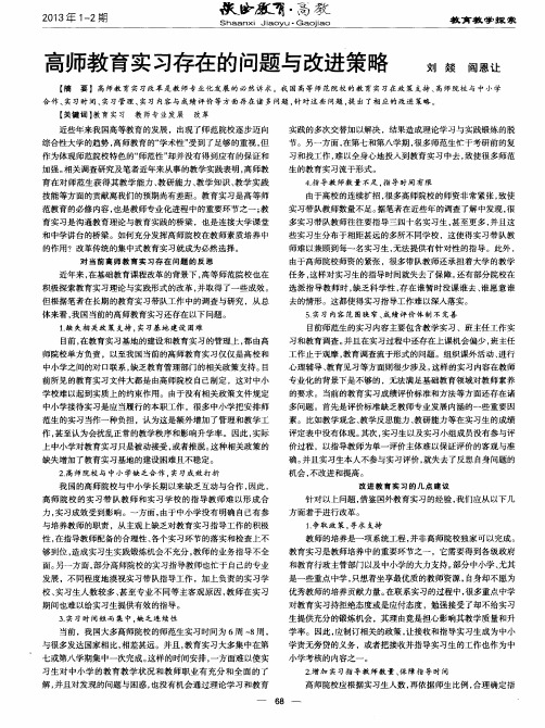 高师教育实习存在的问题与改进策略