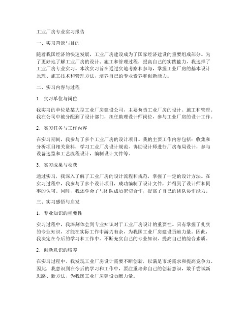 工业厂房专业实习报告