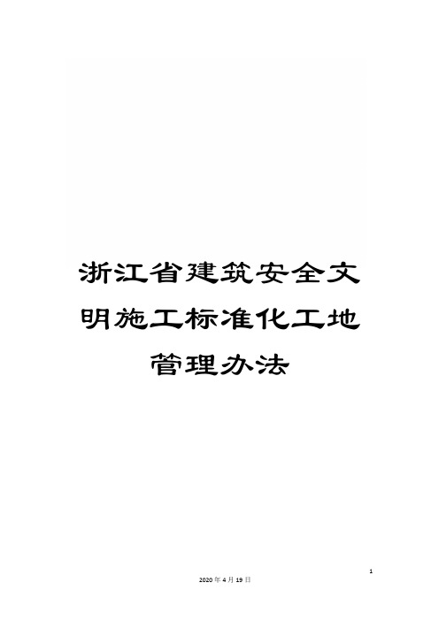 浙江省建筑安全文明施工标准化工地管理办法