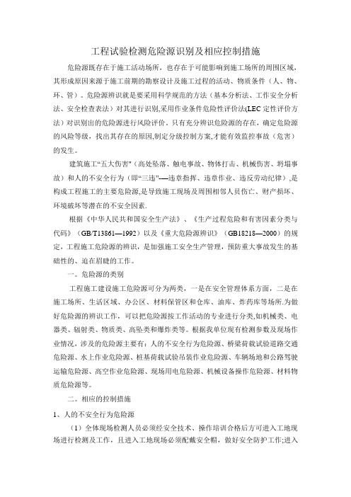 危险源识别及相应控制措施