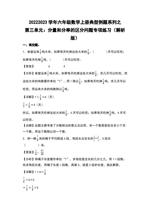 2022-2023学年六年级数学上册典型例题之第三单元分量和分率的区分问题专项练习