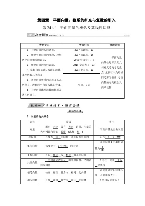 高考数学讲义含试题答案解析——平面向量的概念及其线性运算