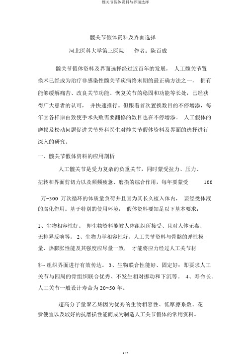 髋关节假体材料与界面选择