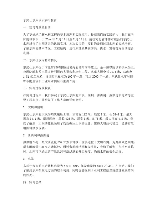 东武仕水库认识实习报告