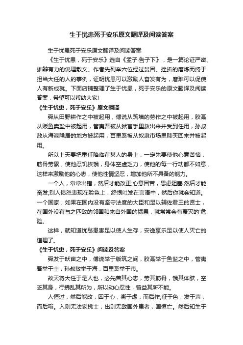 生于忧患死于安乐原文翻译及阅读答案