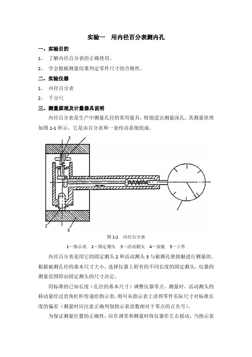 实验一  用内径百分表测内孔