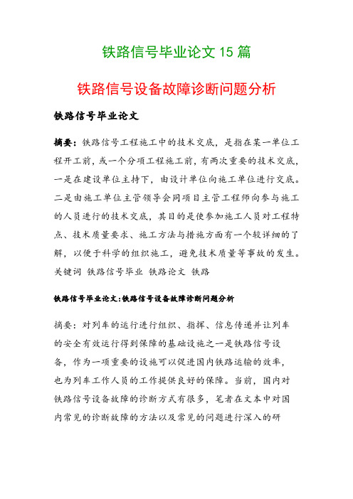 铁路信号毕业论文15篇(铁路信号设备故障诊断问题分析)