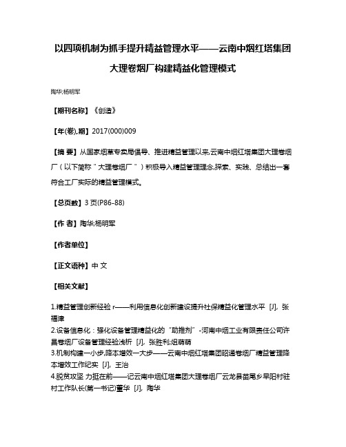 以四项机制为抓手提升精益管理水平——云南中烟红塔集团大理卷烟厂构建精益化管理模式