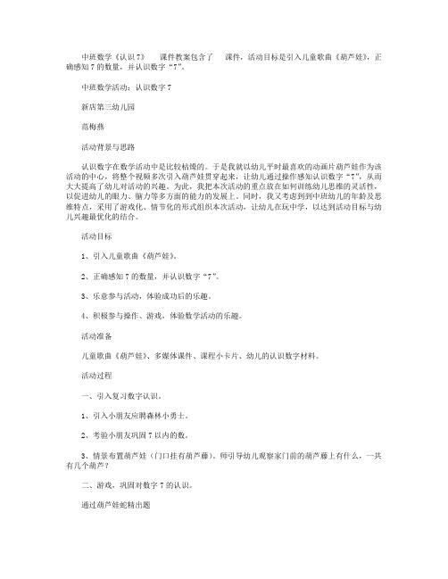 中班数学《认识7》课件教案