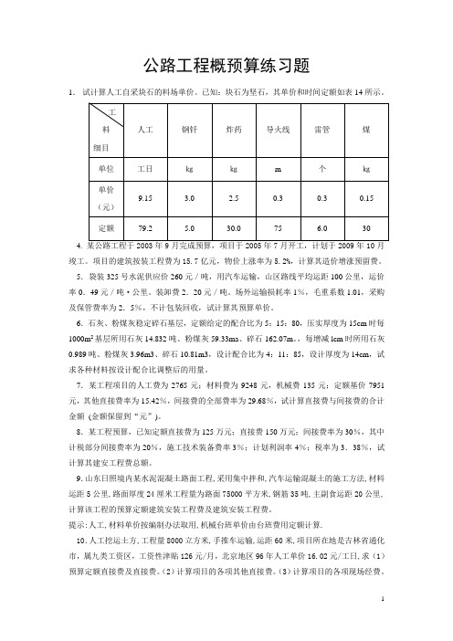 公路工程概预算练习题及答案