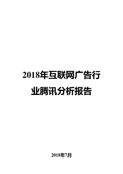 2018年互联网广告行业腾讯分析报告