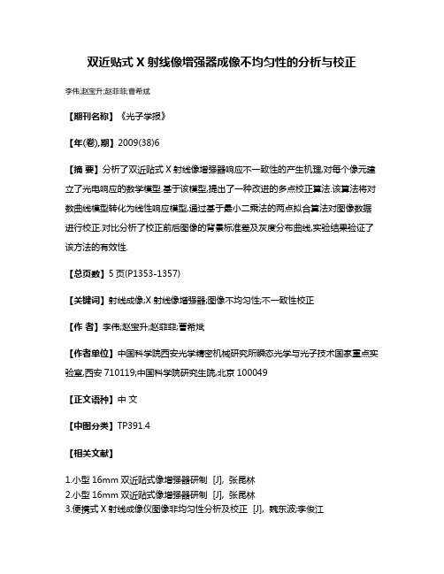 双近贴式X射线像增强器成像不均匀性的分析与校正