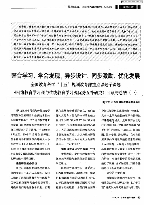 整合学习、学会发现、异步设计、同步激励、优化发展——全国教育科学“十五”规划教育部重点课题子课题