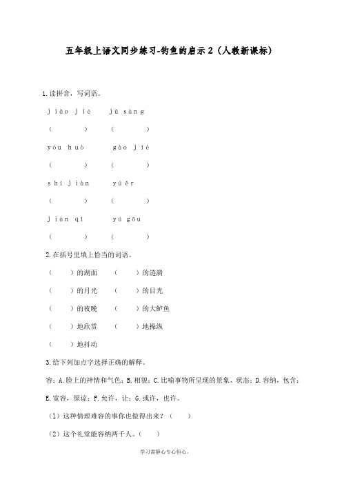 最新部编人教版五年级上册语文同步练习《钓鱼的启示》课课练习题