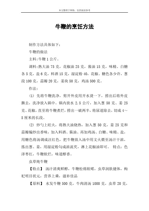 牛鞭的烹饪方法