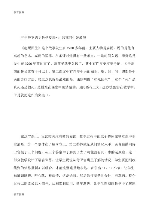 【教育资料】三年级下语文教学反思11起死回生_沪教版学习精品