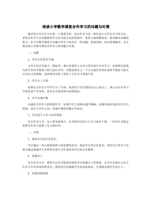 浅谈小学数学课堂合作学习的问题与对策