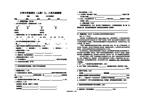 【最新原创】人教版小学语文六年级上册第七、八单元考试卷