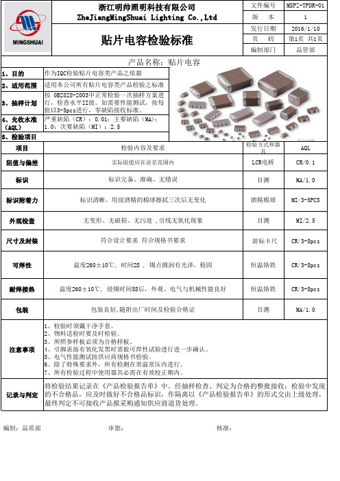 贴片电容检验标准