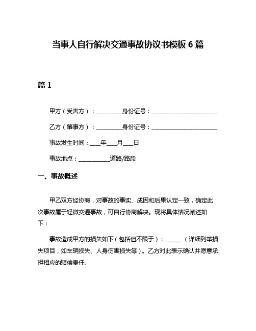 当事人自行解决交通事故协议书模板6篇