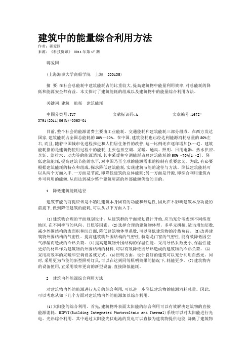 建筑中的能量综合利用方法