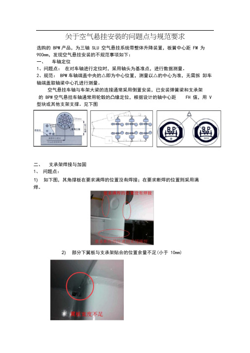 空气悬挂安装的问题点与规范要求