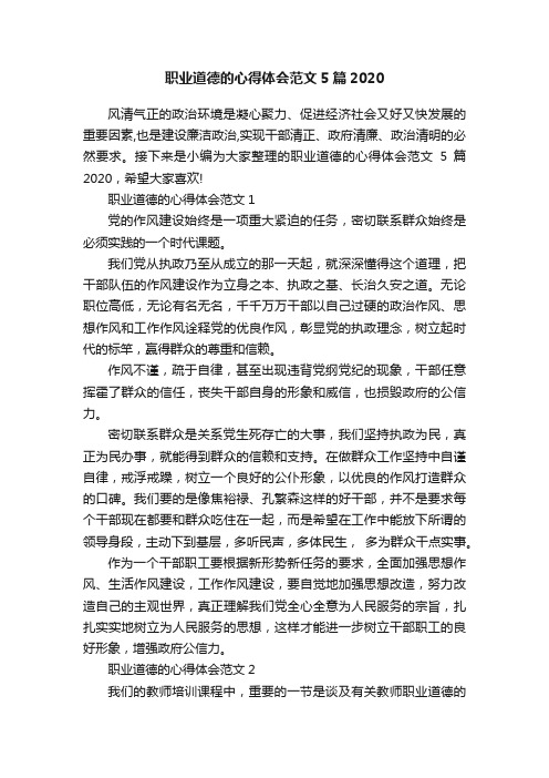 职业道德的心得体会范文5篇2020