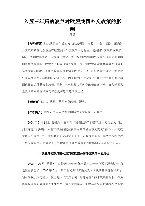 入盟三年后的波兰对欧盟共同外交政策的影响