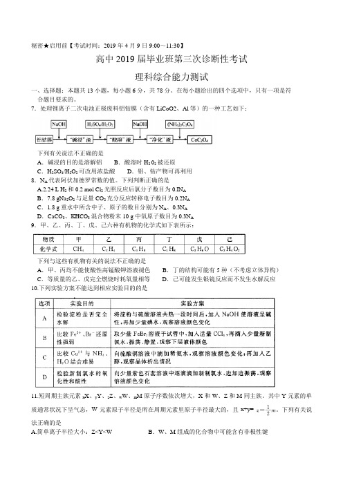 四川省教考联盟2019届高三第三次诊断性考试理综化学试题(word版)