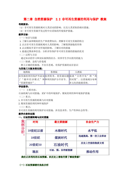 最新-高中地理22《非可再生资源的利用与保护》教案 湘教版选修6 精品