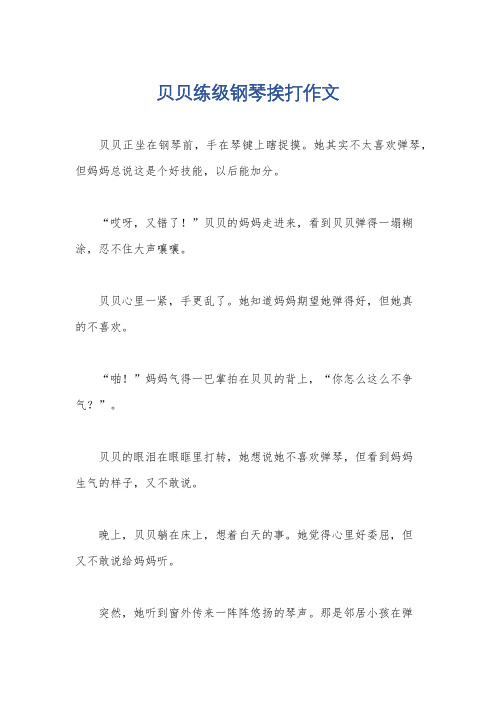 贝贝练级钢琴挨打作文