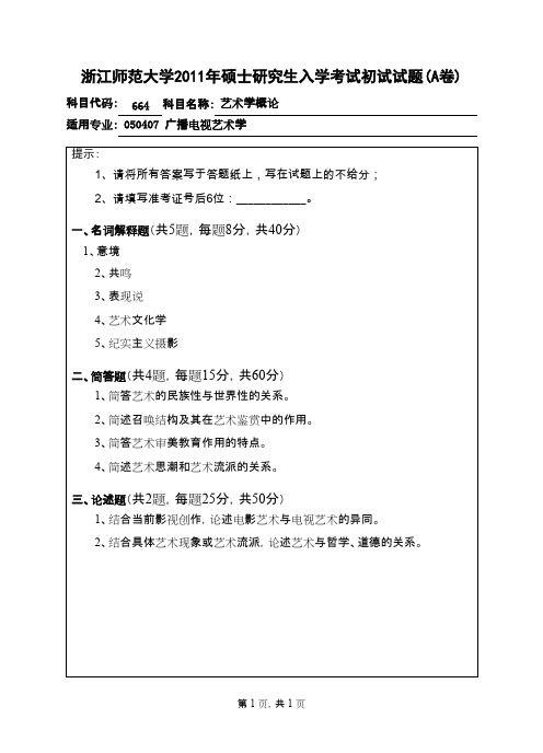 浙江师范大学艺术学概论2011年考研专业课初试真题