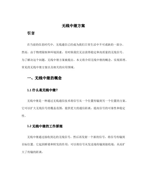 无线中继方案