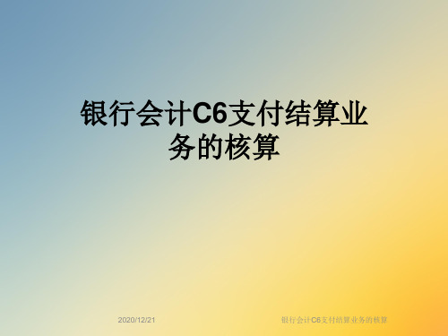 银行会计C6支付结算业务的核算