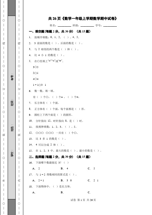 共26页《数学一年级上学期数学期中试卷》