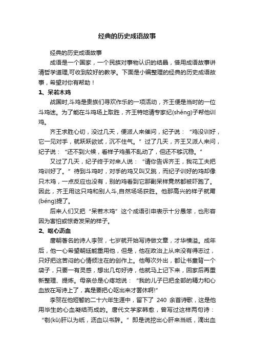 经典的历史成语故事