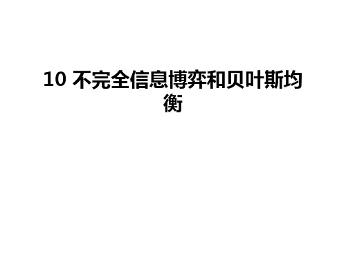 最新10 不完全信息博弈和贝叶斯均衡