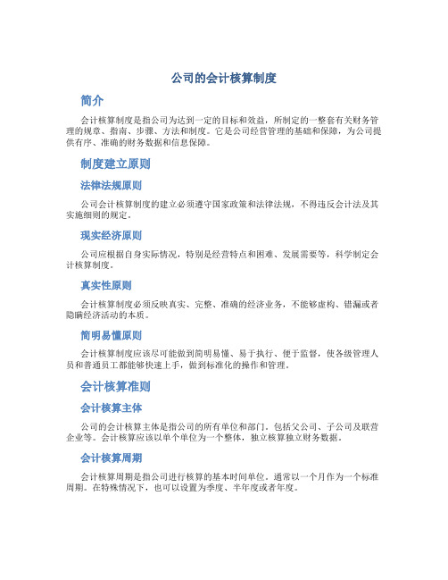 公司的会计核算制度