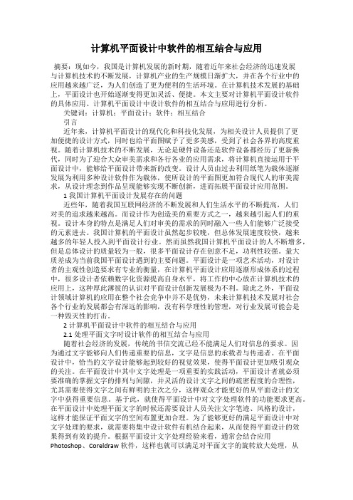 计算机平面设计中软件的相互结合与应用