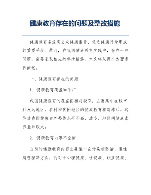 健康教育存在的问题及整改措施