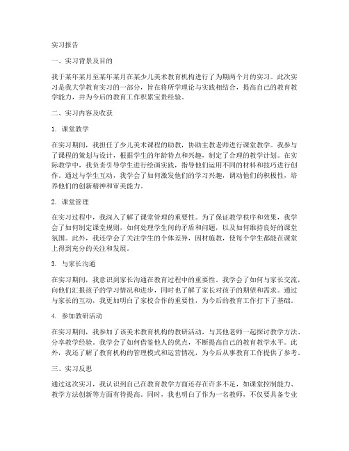 少儿美术教育机构实习报告