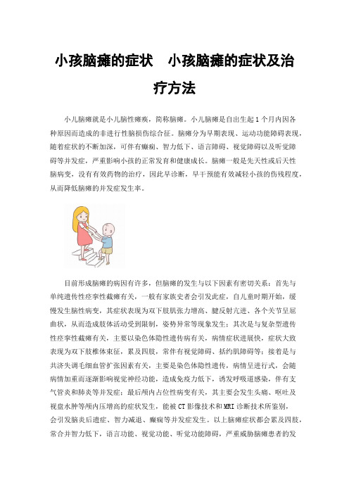 小孩脑瘫的症状小孩脑瘫的症状及治疗方法