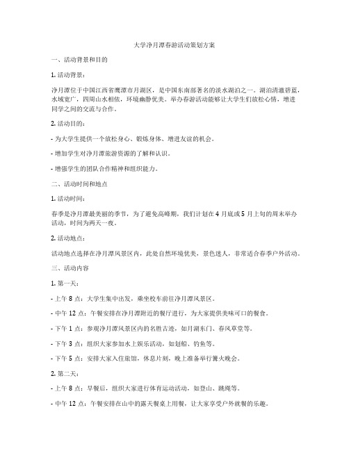 大学净月潭春游活动策划方案