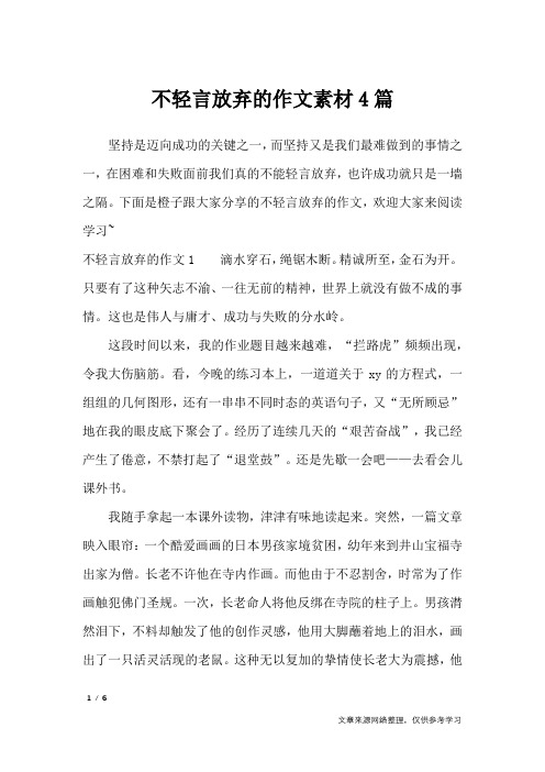 不轻言放弃的作文素材4篇_作文素材