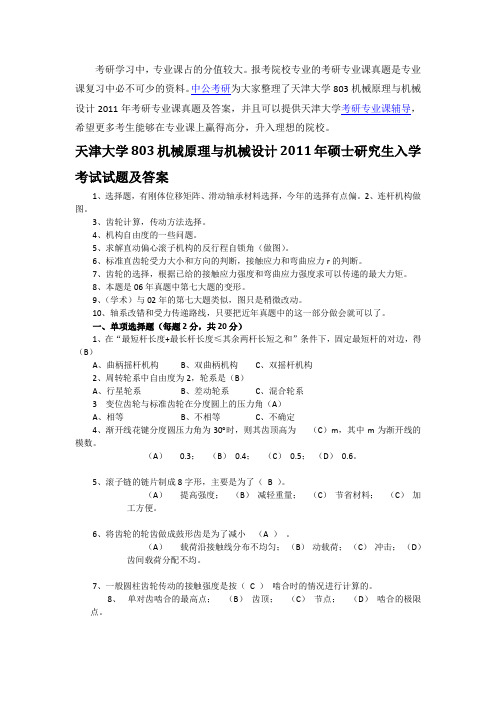 天津大学803机械原理与机械设计2011年考研专业课真题及答案