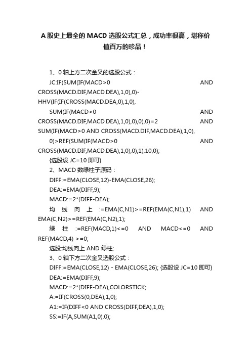 A股史上最全的MACD选股公式汇总，成功率很高，堪称价值百万的珍品！